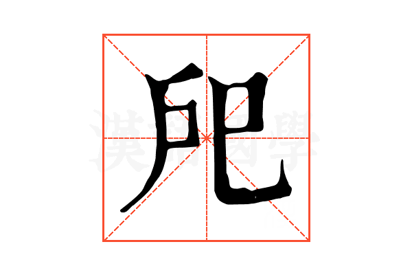 戺 戺