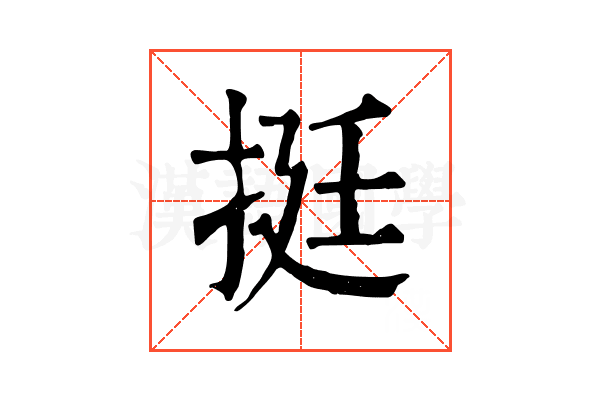 挺 挺