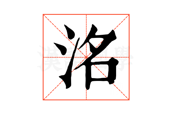 洺 洺