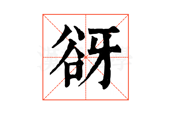 谺 谺