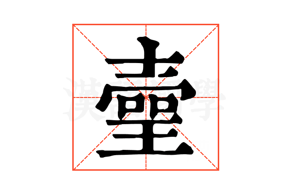 𤨻