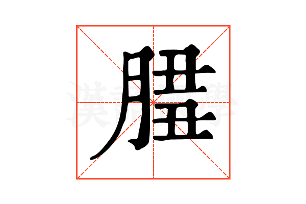 𦜻