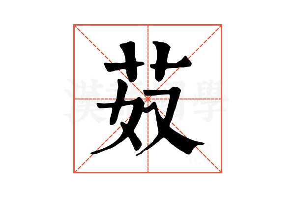 𦬻