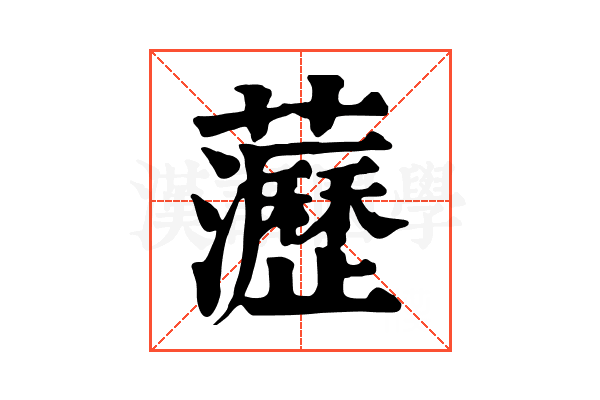 𧄻