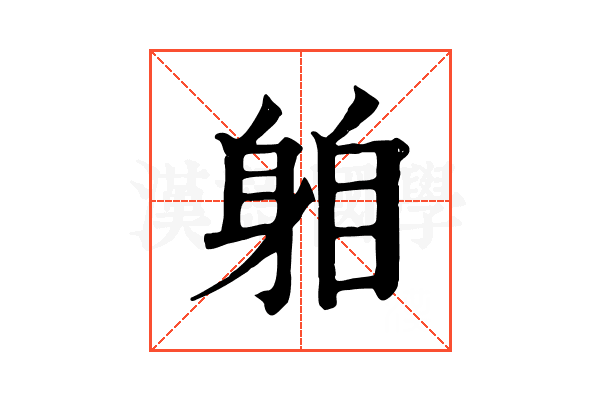 𨈻