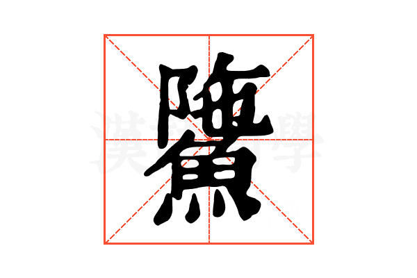 𩸻