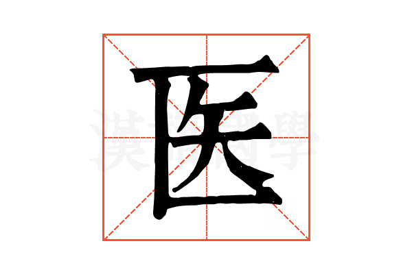 医 医