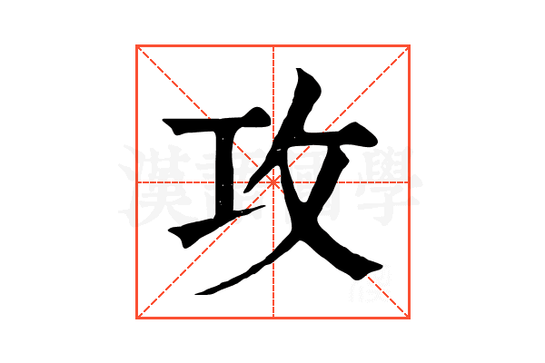 攻 攻