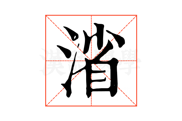 渻 渻