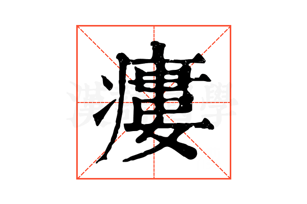 瘻 瘻