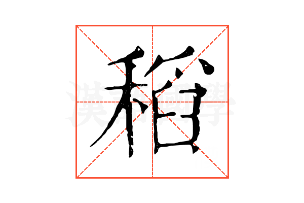 稻 稻