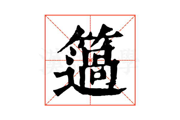簻 簻