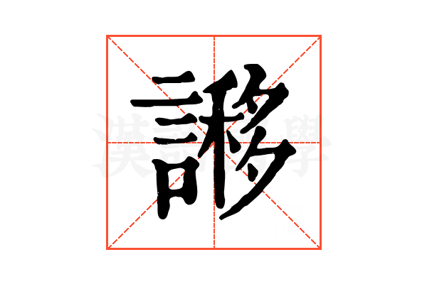 謻 謻