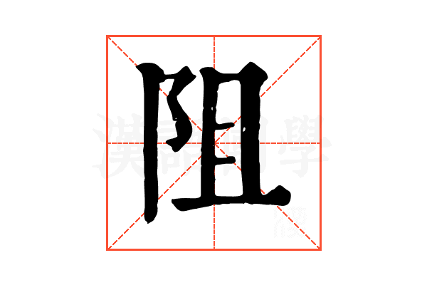 阻 阻