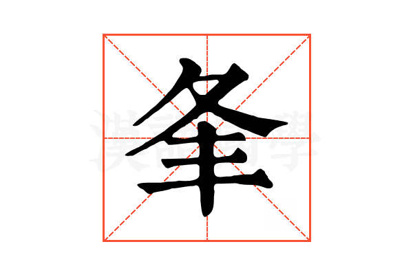 夆 夆