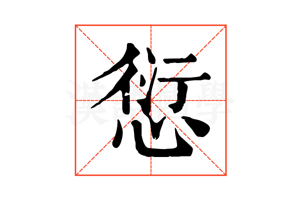 愆 愆
