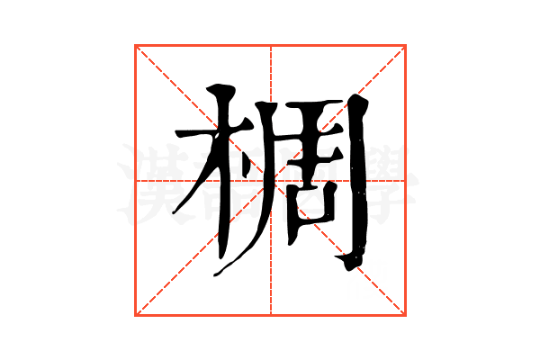 椆 椆
