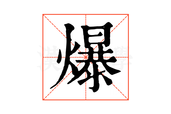 爆 爆