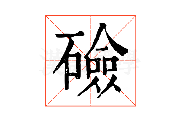 礆