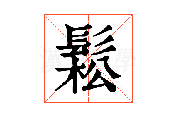 鬆