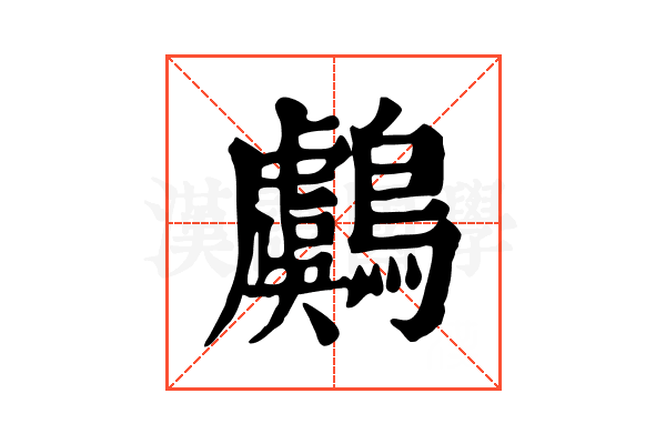 鸆 鸆