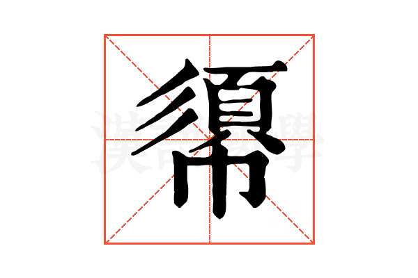 𢄼 𢄼