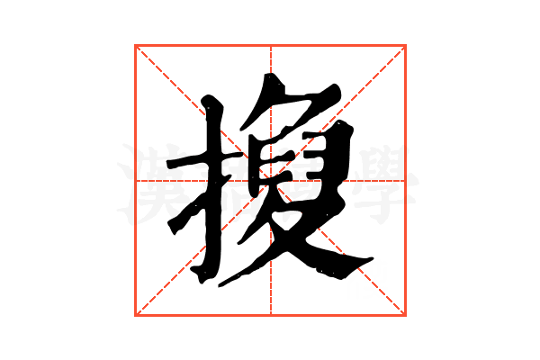 𢴼 𢴼