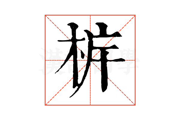 𣐼