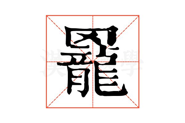 𦌼