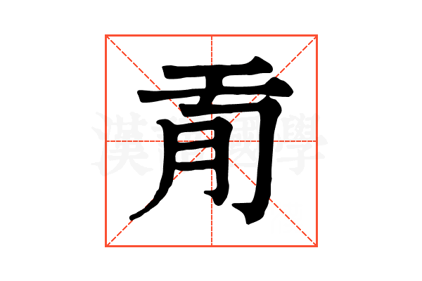 𦘼