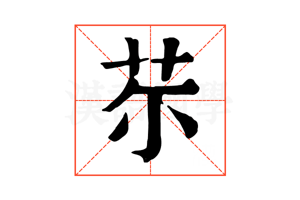 𦬼
