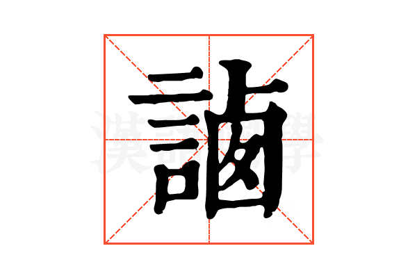 𧨼