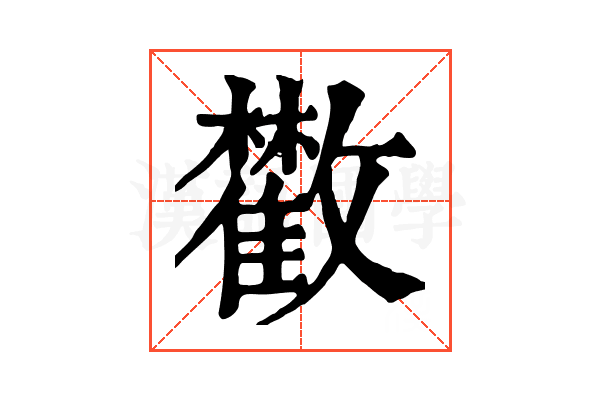 𩀼 𩀼