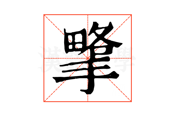 㨼 㨼