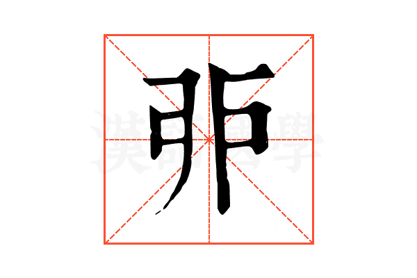 戼 戼