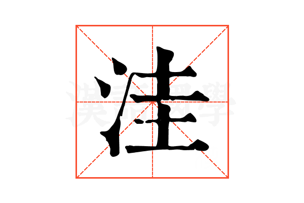 洼 洼