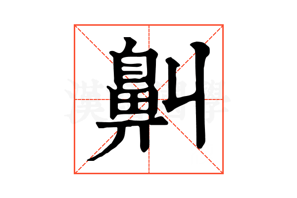 鼼