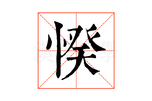 𢜽 𢜽