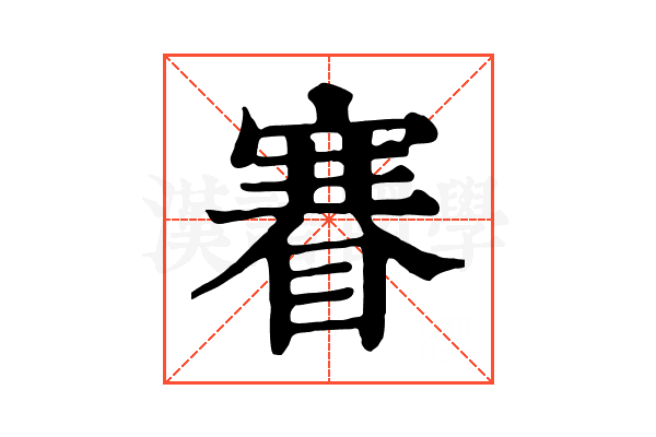 𥈽