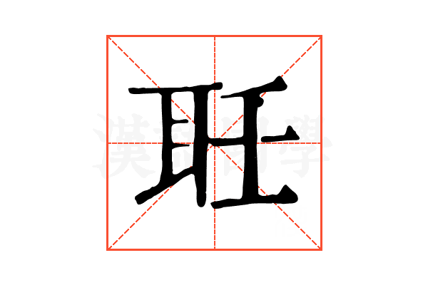 𦔽