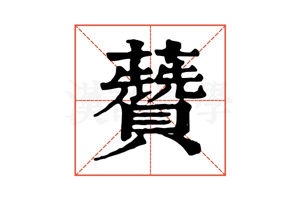 𧄽