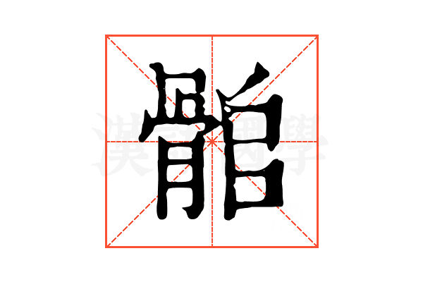 𩨽