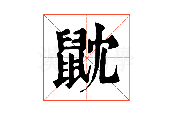 𪔽