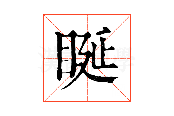 䀽 䀽