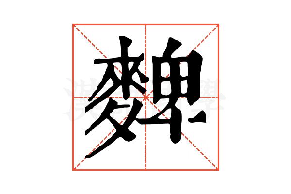 䴽 䴽
