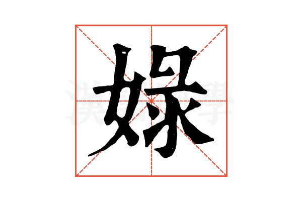 娽 娽