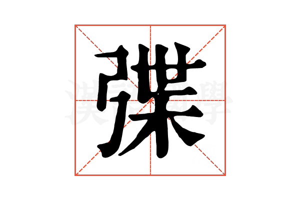 弽 弽