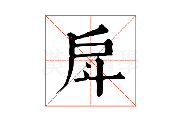 戽 戽