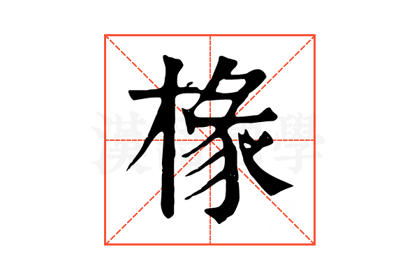 椽 椽