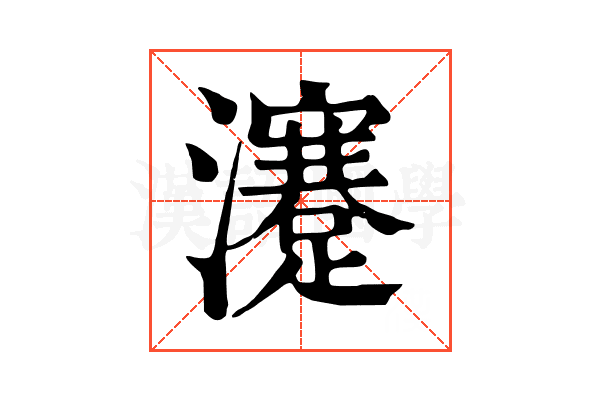 瀽 瀽